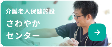 介護老人保健施設 さわやかセンター