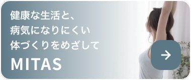 健康な生活と、病気になりにくい体づくりをめざして MITAS