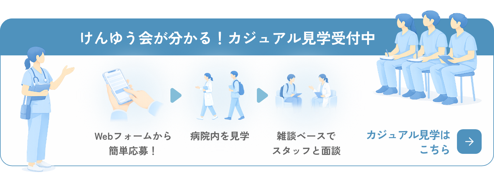 カジュアル見学はこちら