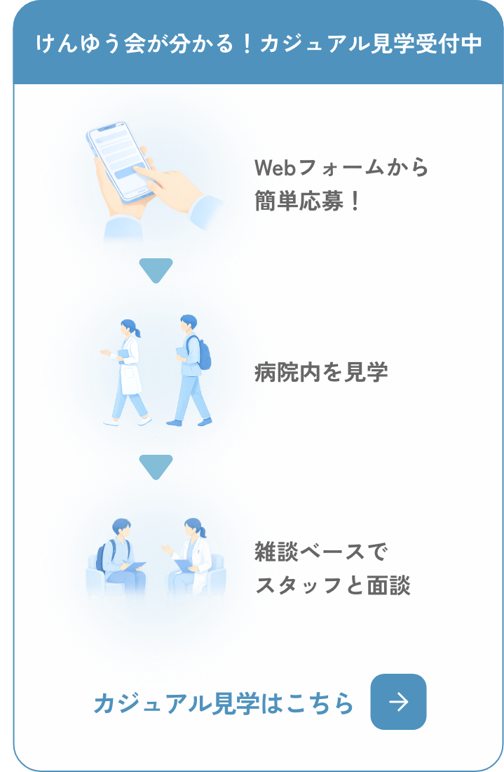 カジュアル見学はこちら